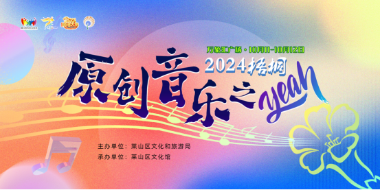 官宣!2024莱山梧桐原创音乐之夜来袭! 官宣!2024莱山梧桐原创音乐之夜来袭!