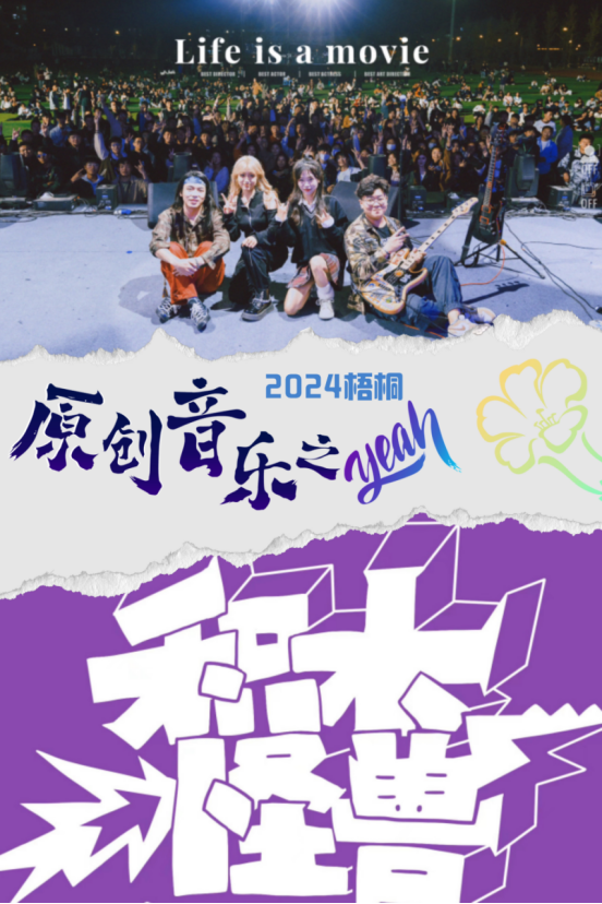 官宣！2024莱山梧桐原创音乐之夜来袭！(图5)