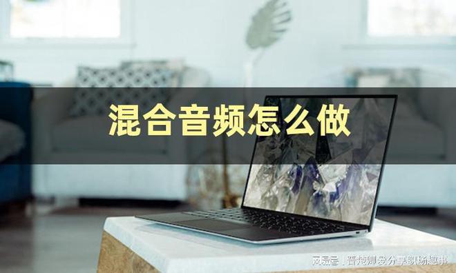 九游娱乐文化:混合音频怎么做?分享三个混合音频教程 九游娱乐文化:混合音频怎么做?分享三个混合音频教程