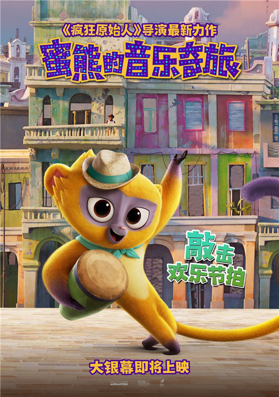 动画电影《蜜熊的音乐奇旅》MV上线已确认引进(图2)