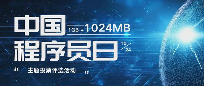 2024程序员节投票评选活动主题方案+制作方法分享 2024程序员节投票评选活动主题方案+制作方法分享