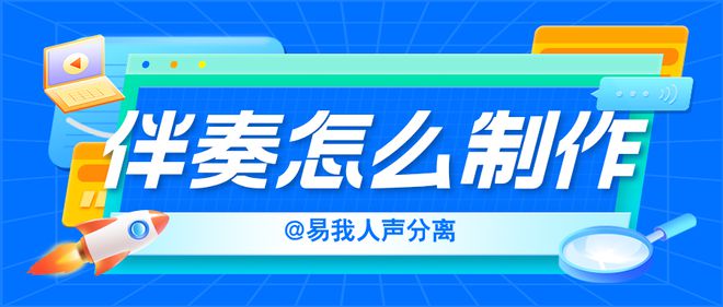 九游娱乐:伴奏怎么制作?音乐创作必看 九游娱乐:伴奏怎么制作?音乐创作必看