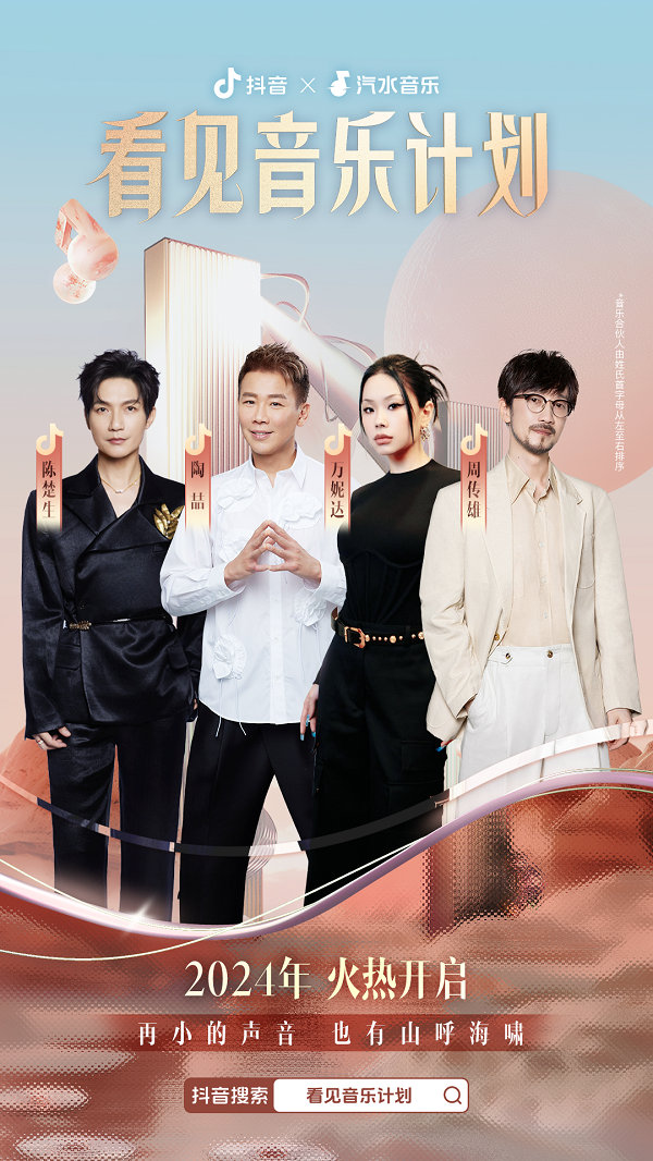 四大音乐合伙人集结完毕!2024抖音看见音乐计划正式启动 四大音乐合伙人集结完毕!2024抖音看见音乐计划正式启动