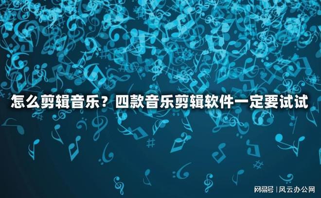 怎么剪辑音乐？四款音乐剪辑软件一定要试试