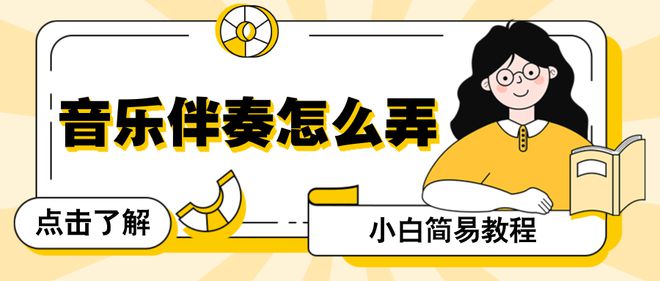 音乐伴奏怎么弄？音乐伴奏提取秘籍新手也能轻松搞定
