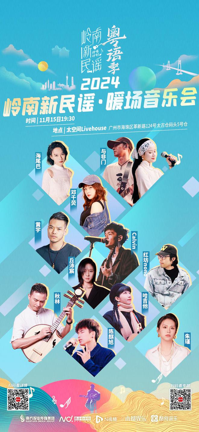 九游娱乐文化：免费赠票！岭南新民谣·暖场音乐会将唱响两季阵容梦幻联动