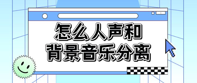 怎么人声和背景音乐分离？简单方法公开！