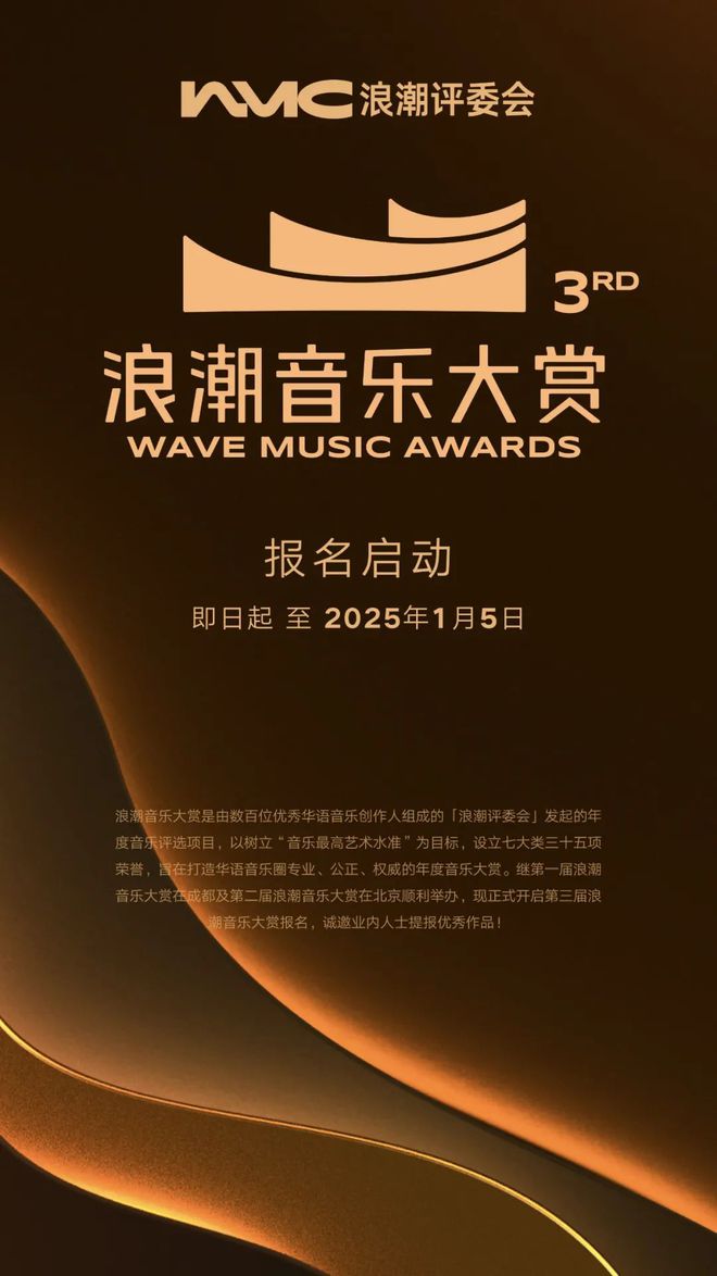 第三届浪潮音乐大赏报名工作正式启动共同寻找华语音乐品质佳作