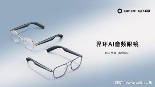 九游娱乐文化：100Audio产品案例-为界环AI音频眼镜发布会提供音乐版权