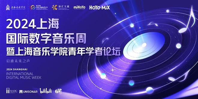 赋能音乐与科技融合发展 2024上海国际数字音乐周开幕(图3)