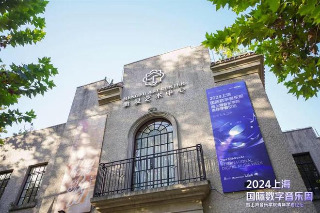 赋能音乐与科技融合发展 2024上海国际数字音乐周开幕(图2)