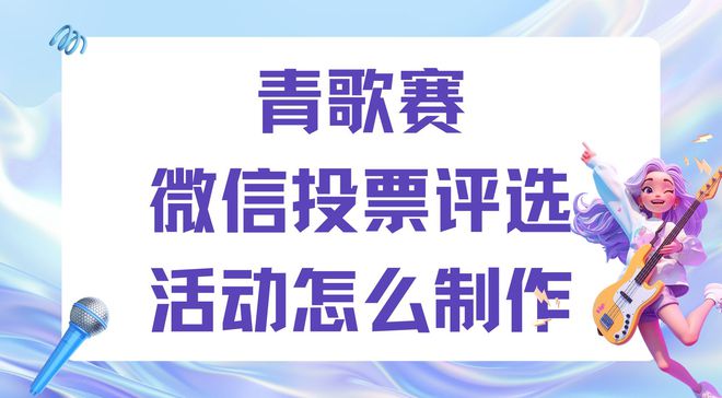 九游娱乐文化：青歌赛微信投票评选活动怎么制作？一步步教您创建(图1)
