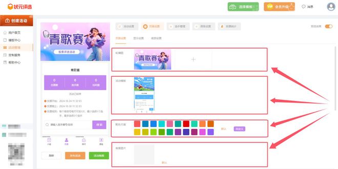 九游娱乐文化：青歌赛微信投票评选活动怎么制作？一步步教您创建(图4)