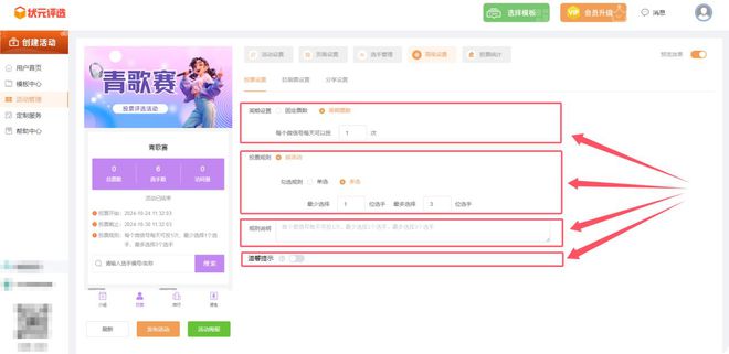 九游娱乐文化：青歌赛微信投票评选活动怎么制作？一步步教您创建(图6)