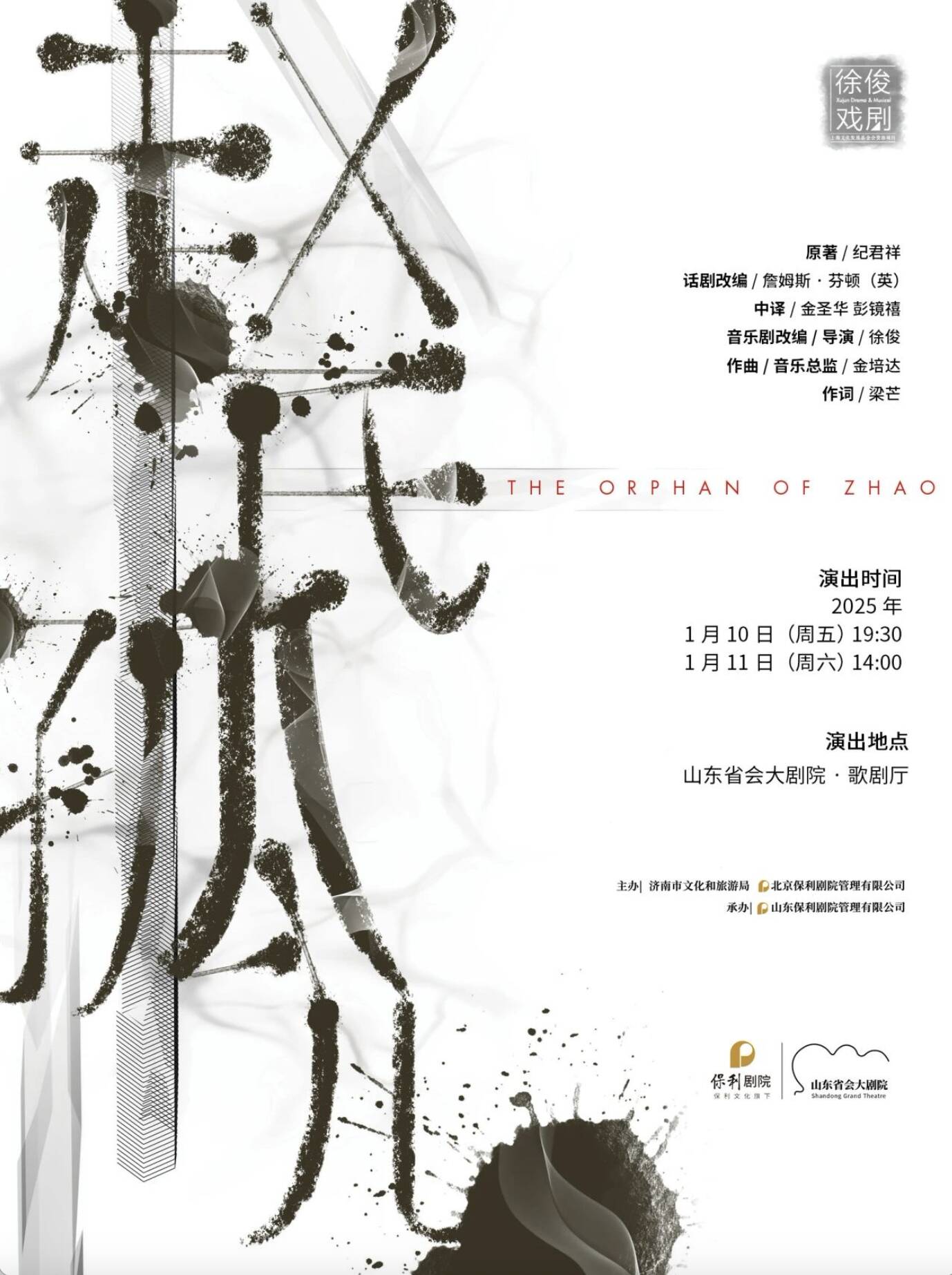 这一站济南！原创音乐剧《赵氏孤儿》精彩来袭