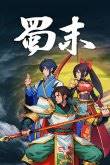九游娱乐：10款最值得玩的三国单机游戏神作盘点