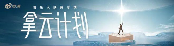 九游娱乐：成名出圈优质音乐人如何打开知名度？(图4)