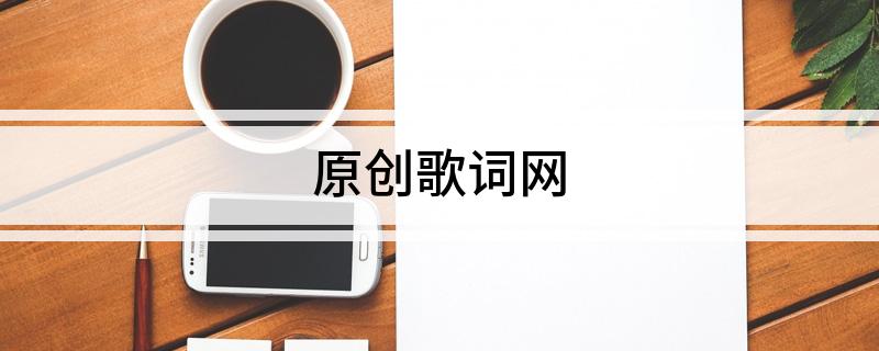 原创歌词网