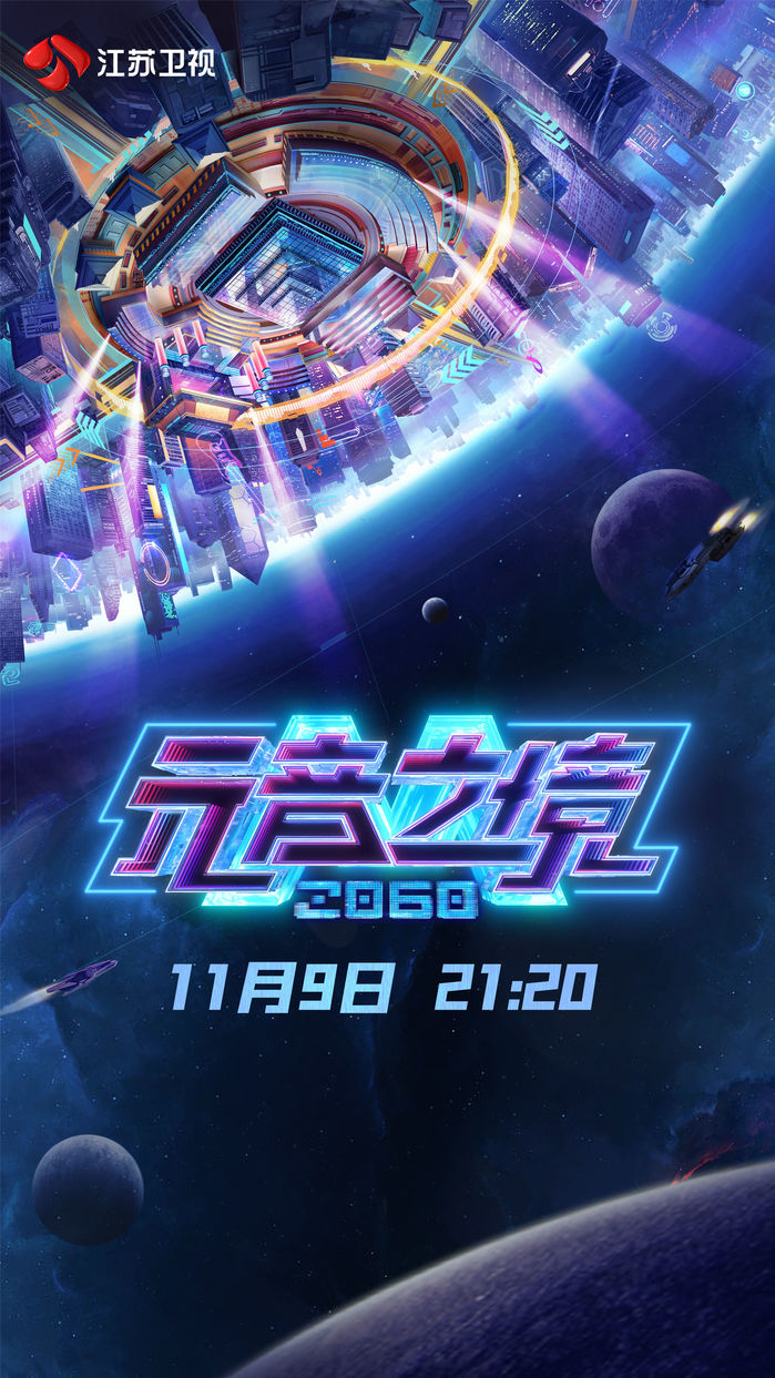 九游娱乐文化：江苏卫视×阿里妈妈共创《2060元音之境》11月9日元宇宙原创音乐歌会“元力”绽放(图1)