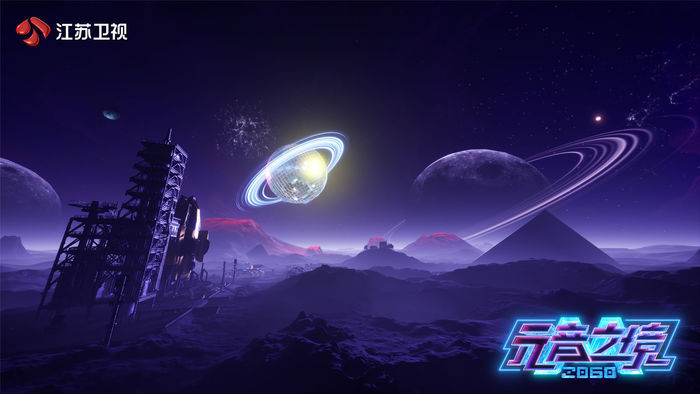 九游娱乐文化：江苏卫视×阿里妈妈共创《2060元音之境》11月9日元宇宙原创音乐歌会“元力”绽放(图5)