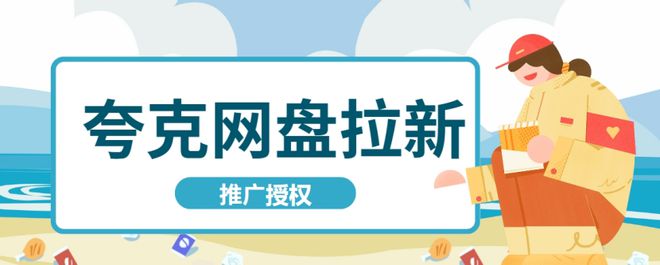 九游娱乐：夸克网盘拉新对接授权入口在哪？分享一手拉新推广渠道教程(图1)