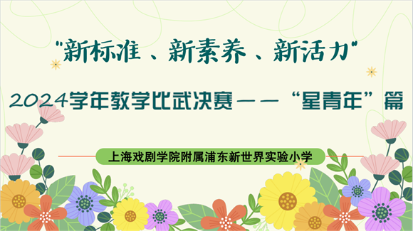 浦东]上戏附属浦东新世界实验小学：“双新”引领实践“数”写教育新篇——学校第二届“新标准、新素养、新活力”青年教师教学比武圆满落幕(图1)