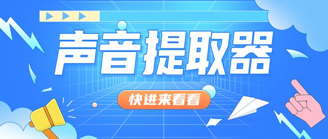 声音提取器轻松提取背景音乐和人声独白！(图1)