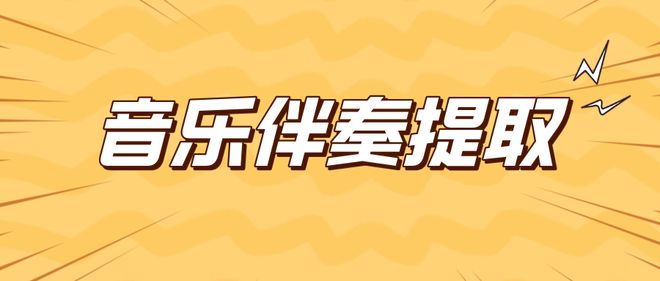 消除人声留下伴奏音乐伴奏提取的艺术(图1)