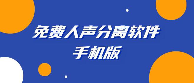 小众但实用的工具：免费人声分离软件手机版