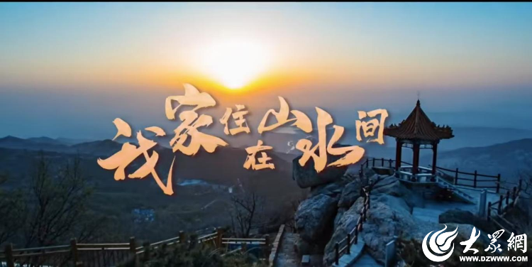 九游娱乐：潍坊临朐：用原创歌曲唱响“更好临朐”