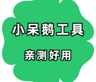 小呆鹅工具-做自媒体网感如何训练？