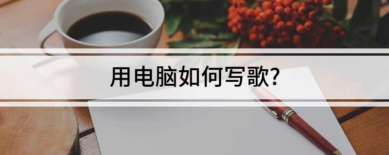 用电脑如何写歌？