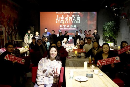 青岛红树林AI艺术沙龙成功举办AI智能引领未来万人共享艺术盛宴