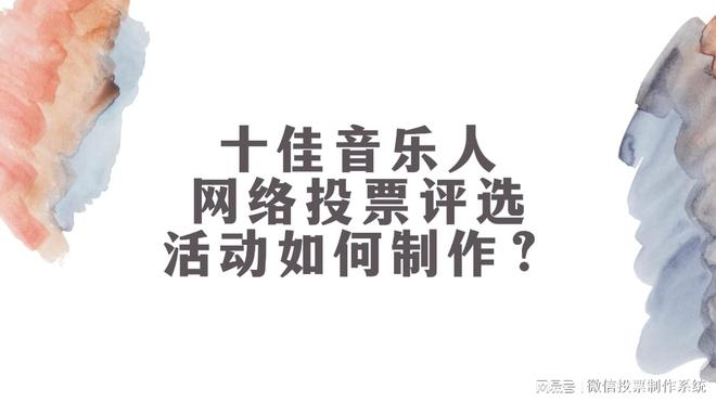 十佳音乐人微信投票评选活动如何制作？简单易懂