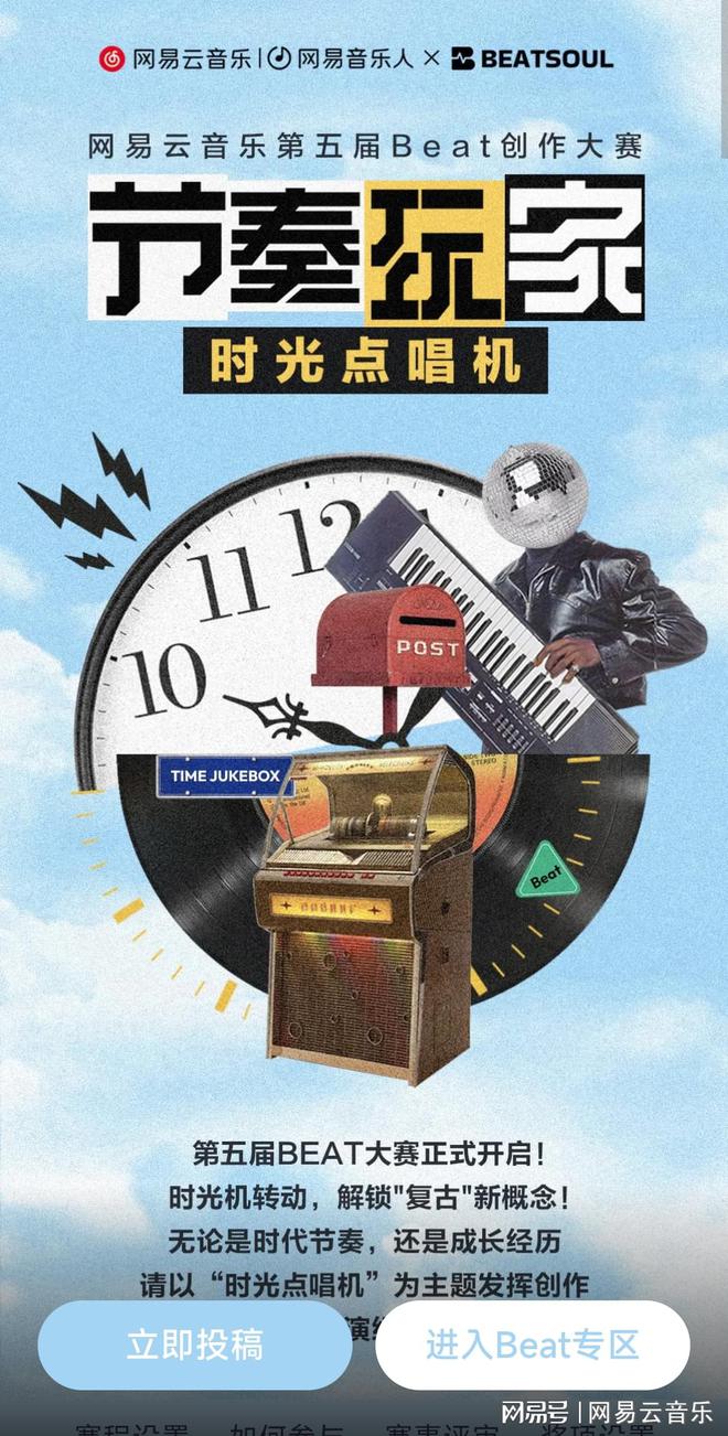 九游娱乐：网易云音乐第五届Beat创作大赛启动复古主题引领音