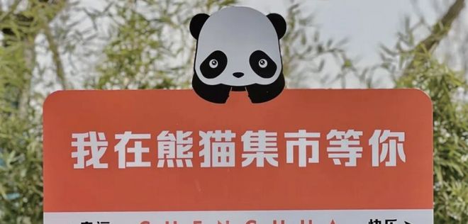 新春的“熊猫盛宴”：熊猫文化点亮成都文旅(图8)