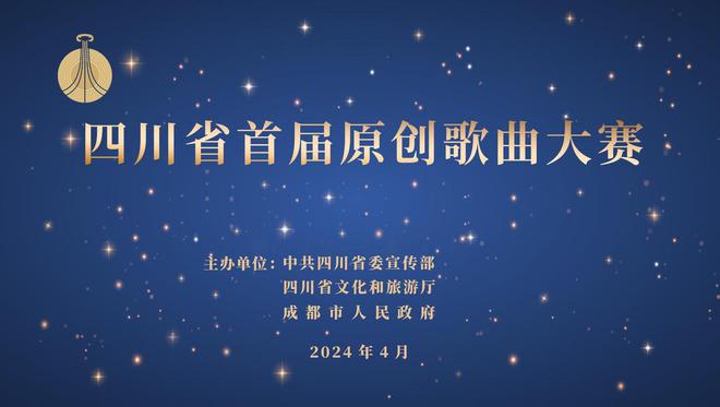 九游娱乐：四川省首届原创歌曲大赛正式启动17个综合奖和68个