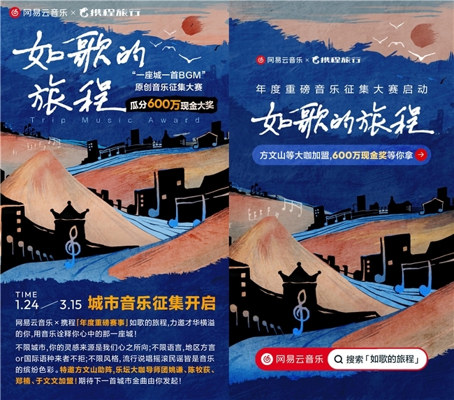 冠军奖金100万元！网易云音乐携程联合发起「原创音乐征集大赛