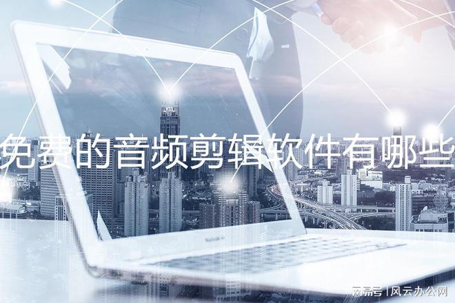 免费的音频剪辑软件有哪些推荐好用又简单操作的几款软件