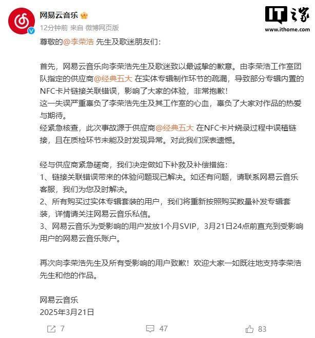 网易云音乐致歉李荣浩：专辑NFC卡片出错供应商制作疏漏引关注