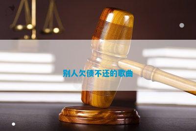 别人欠债不还的歌曲
