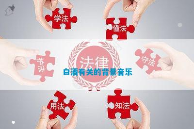 白酒有关的背景音乐(图5)