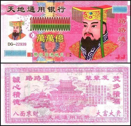 九游娱乐文化：假冥币真抽象阴间经济全球化(图10)