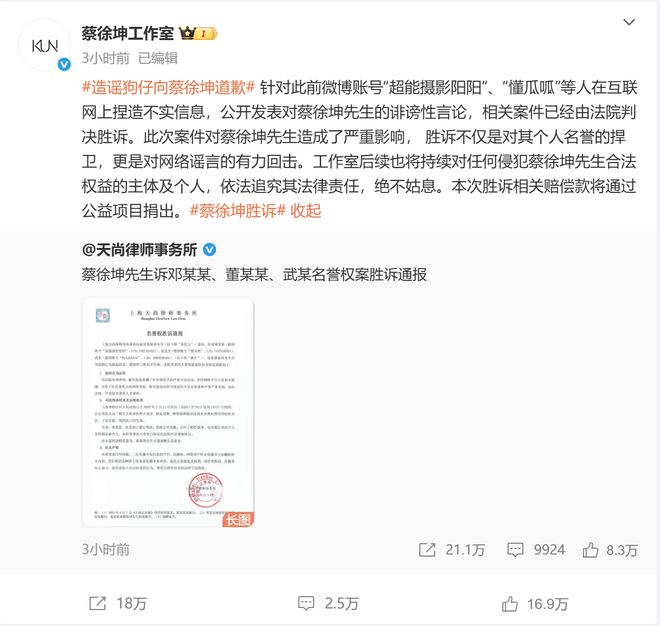 蔡徐坤胜诉造谣者登报道歉！相关赔偿款将通过公益项目捐出