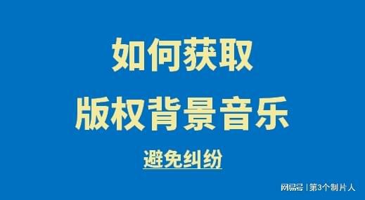 九游娱乐文化：创作者：如何获取版权背景音乐避免版权纠纷