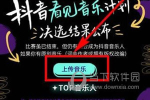 九游娱乐文化：抖音怎么上传原创音乐抖音音乐上传方法步骤介绍(图2)