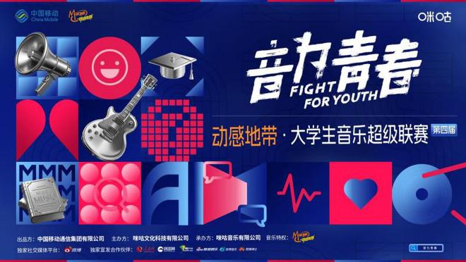 青春热浪响彻校园！动感地带·第四届大学生音乐超级联赛热血开启