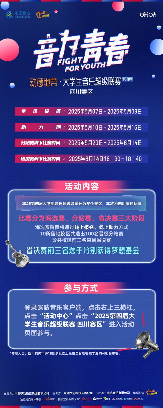 青春热浪响彻校园！动感地带·第四届大学生音乐超级联赛热血开启(图2)