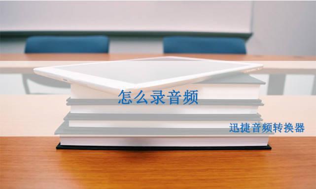 怎么录音频？在电脑上也可以将自弹自唱的音频录制下来！