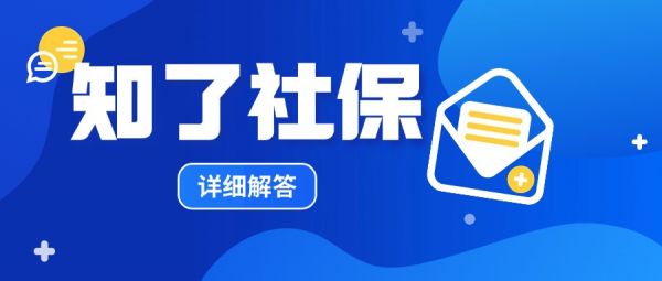 一篇文章详细了解知了社保代缴